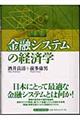 金融システムの経済学