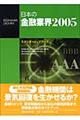 日本の金融業界 2005