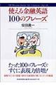 使える金融英語１００のフレーズ