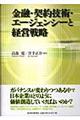 金融・契約技術・エージェンシーと経営戦略