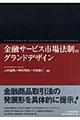 金融サービス市場法制のグランドデザイン