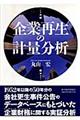 企業再生の計量分析