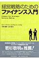 経営戦略のためのファイナンス入門