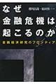 なぜ金融危機は起こるのか