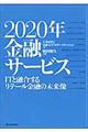 ２０２０年金融サービス