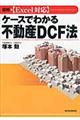 図解〈Ｅｘｃｅｌ対応〉ケースでわかる不動産ＤＣＦ法