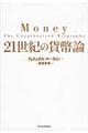 ２１世紀の貨幣論