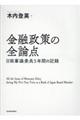 金融政策の全論点