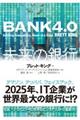 ＢＡＮＫ４．０未来の銀行