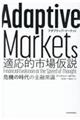 Ａｄａｐｔｉｖｅ　Ｍａｒｋｅｔｓ　適応的市場仮説