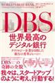 ＤＢＳ世界最高のデジタル銀行