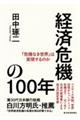 経済危機の１００年