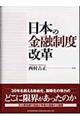 日本の金融制度改革