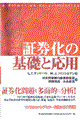 証券化の基礎と応用