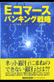 Eコマースバンキング戦略