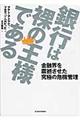 銀行は裸の王様である