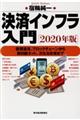 決済インフラ入門 ２０２０年版