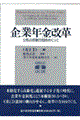 企業年金改革
