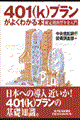 401(k)プランがよくわかる本