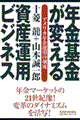 年金基金が変える資産運用ビジネス