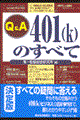 Ｑ＆Ａ　４０１（ｋ）のすべて