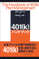 ４０１（ｋ）ハンドブック