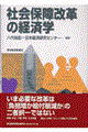 社会保障改革の経済学