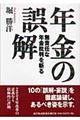 年金の誤解