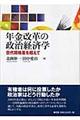 年金改革の政治経済学