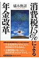 消費税１５％による年金改革