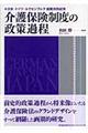 介護保険制度の政策過程