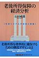 老後所得保障の経済分析