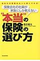 保険会社の社員が家族にしか教えない“本当”の保険の選び方