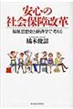 安心の社会保障改革