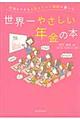 行列のできる人気セミナー講師が書いた世界一やさしい年金の本