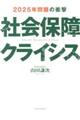 社会保障クライシス