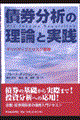 債券分析の理論と実践