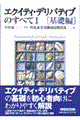 エクイティ・デリバティブのすべて 1(基礎編)
