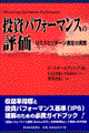 投資パフォーマンスの評価