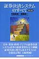 証券決済システムのすべて　第２版