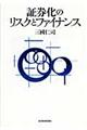 証券化のリスクとファイナンス