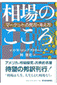 相場のこころ