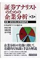 証券アナリストのための企業分析　第３版