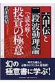 「六甲伝」と「二段波動理論」で読み解く投資の極意