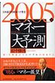 ２００５年マネー大予測