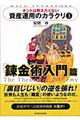 ホントは教えたくない資産運用のカラクリ　３（「錬金術入門」篇）