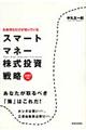 スマートマネー株式投資戦略　２００７年版