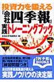 投資力を鍛える『会社四季報』実践トレーニングブック