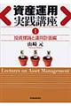 資産運用実践講座　１（投資理論と運用計画編）