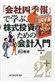 『会社四季報』で学ぶ、株式投資のための会計入門